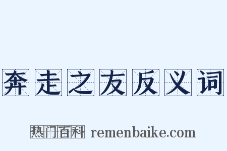 奔走之友反义词是什么意思的图片